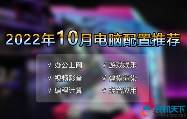 2022年10月電腦配置推薦(辦公、游戲、3d渲染、視頻剪輯多套高性價(jià)比配