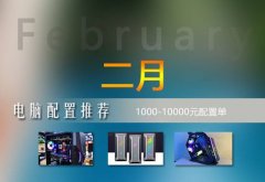 <strong>2023年2月1000-10000元電腦配置推薦（實用裝機不整花哨的）</strong>