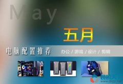 2023年5月組裝電腦配置單（高性?xún)r(jià)比臺(tái)式diy電腦主機(jī)配置清單）