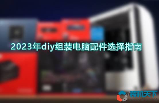 diy組裝電腦配件選擇指南（2023年自己組裝電腦相關(guān)知識(shí)）