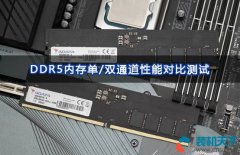 ddr5內(nèi)存選雙通道還是單通道（DDR5單通道、雙通道性能對比測試）