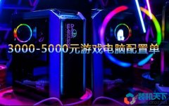 <b>打游戲的電腦一般多少錢？3000-5000元電腦配置單推薦</b>