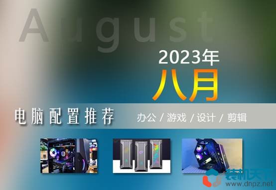 2023年8月電腦配置單 1000到15000實(shí)用裝機(jī)配置清單推薦