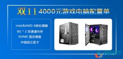 雙十一4000元左右組裝電腦配置推薦,高性價比intel/amd裝機(jī)搭配方案