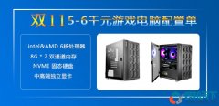 雙十一5000-6000元游戲電腦配置推薦（intel、amd平臺各3套）