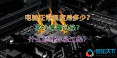 <b>電腦正常溫度是多少？多少度算過(guò)熱？什么配件容易過(guò)熱？</b>