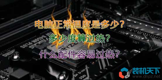 電腦正常溫度是多少？多少度算過熱？什么配件容易過熱？