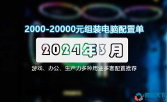 2024年3月電腦配置推薦 2000-20000元從入門(mén)到高端電腦配置單