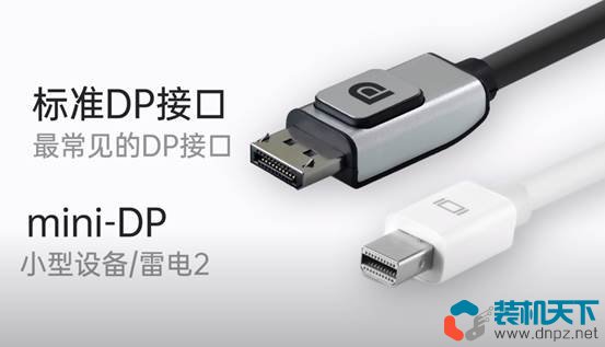 DP接口是什么？對比HDMI哪個好？DisplayPort全面解讀