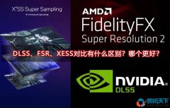 DLSS、FSR、XESS對(duì)比有什么區(qū)別？哪個(gè)更好？